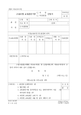 고용보험교육훈련기관(지정,지정변경)신청서